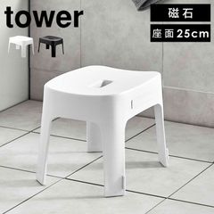 マグネット風呂イス タワー SH25 山崎実業 バスチェア おしゃれ 風呂椅子 25cm フロイス tower ホワイト ブラック お風呂椅子 イス チェア 収納 磁石 バスルーム 浴室 引っ掛け 軽量 軽い おしゃれ 白 黒  6925 6926