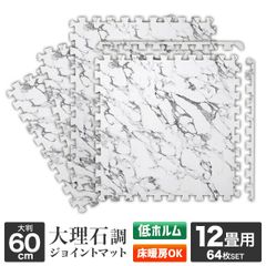 【厚さ1cm/64枚セット/12畳用】 ジョイントマット 大判 大理石調 サイドパーツ付 単色 ノンホルム カーペット 大判 極厚 ホワイト 床暖房対応 床暖房 ベビー 赤ちゃん 子供 ペット 防音 プレイマット パズルマット フロアマット FCA1860A