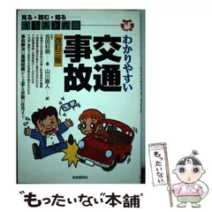 中古】 わかりやすい交通事故/自由国民社/吉田杉明 Amazon.co.jp