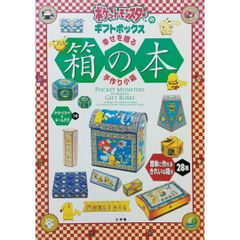 【希少 レア本】 ポケットモンスター 箱の本 ギフトボックス 小学館