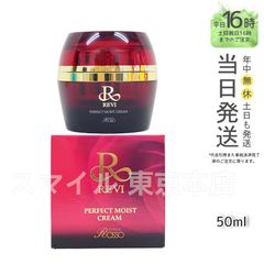 【正規品】 パーフェクト モイストクリーム 50mL ルヴィ