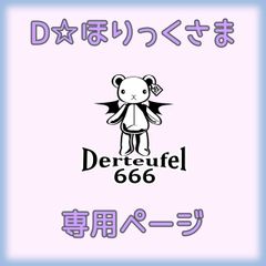 D☆ほりっくさま専用ページ