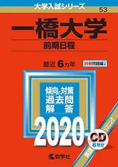 駿台文庫 一橋大学 前期日程 過去5か年 2020年 英語/日本史/世界史/地理/倫理/政治経済/数学/国語 青本 CD1枚付 036S1D 楽天市場】駿台文庫 一橋大学 前期日程 過去5か年 2020年 英語