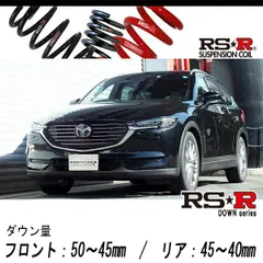 2025年最新】cx8 cx-8 ダウンサスの人気アイテム - メルカリ