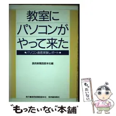 【中古】 教室にパソコンがやって来た パソコン通信実験レポート/読売新聞西部本社広告局/読売新聞社 中古】 教室にパソコンがやって来た パソコン通信実験レポート