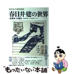 三島由紀夫が絶賛した春日井建の「未青年」行け帰ることなく・1956〜1964。