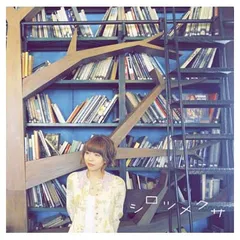 シロツメクサ(初回生産限定盤)(DVD付) [Audio CD] 豊崎愛生