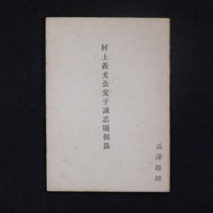 村上義光（村上義日）公父子誠忠顕揚録 昭和17年 系図入 大東亜戦争時の忠孝意欲発揚 長野県資料 S8y