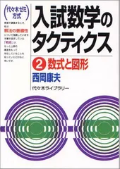 ハイパーレクチャー　西岡康夫　数学Ⅲ テキスト　DVD 医学部　鉄緑会　駿台 2025年最新】西岡康夫の人気アイテム - メルカリ