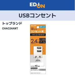 【04191】トップランド　USBコンセント　CHAC24AWT