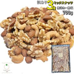 訳あり3種ミックスナッツ700g 無添加・無塩 アーモンド、生クルミ、カシューナッツの王道ミックスナッツ