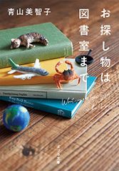 お探し物は図書室まで (ポプラ文庫 あ 14-1)／青山　美智子