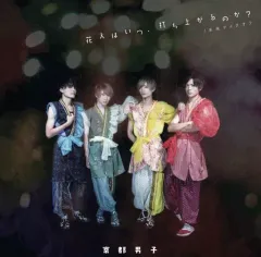 【中古】邦楽CD 京都男子 / 「花火はいつ、打ち上がるのか?/未来テイクオフ」[A盤]