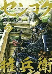 2025年最新】センゴク権兵衛 全巻の人気アイテム - メルカリ