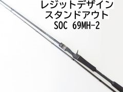 レジットデザイン スタンドアウト　SOC　69MH-2　(02-8204080029)　バス　ロッド