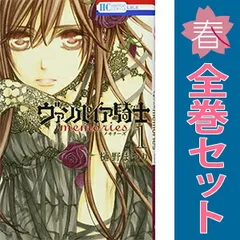 送料込み★ヴァンパイア騎士1〜10巻(未完) 送料込み☆ヴァンパイア騎士1〜10巻(未完) ヴァンパイア騎士 memories