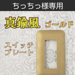 ちっちっ様専用