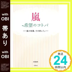 【帯あり】嵐 希望のコトバ [単行本] [Sep 17， 2013] 永尾 愛幸_07