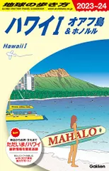 C01 地球の歩き方 ハワイI オアフ島&ホノルル 2023~2024 (地球の歩き方C ハワイ南太平洋オセアニア)