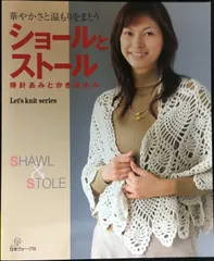 昭和50年／やさしい手あみ・ショールとストール。【主婦の友社手芸シリーズ15】。 週末の手あみ ショール、ストール、ケープ、スヌード+小もの