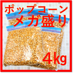 ポップコーン用　豆　メガ盛り　4㎏乾燥豆（爆裂種）（外装箱含む4KG）