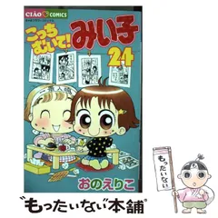 2024年最新】こっちむいて!みい子 (ちゃおコミックス)の人気アイテム