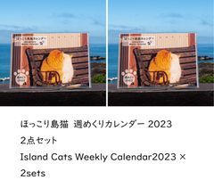 ほっこり島猫 週めくりカレンダー2023　2点セット