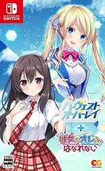 ハーヴェストオーバーレイ＋彼女あのコはオレからはなれない -Switch