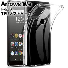Arrows We docomo F-51B アロウズ TPUケース カバー クリア 衝撃吸収 クリアケース 透明 カバーケース シリコンケース