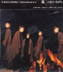 嵐 初回限定盤 とまどいながら