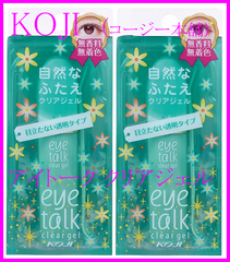 【KOJI】アイトーク クリアジェル 2本セット 緑・透明タイプ