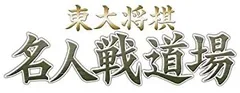 【中古】「非常に良い」マイナビBEST 東大将棋名人戦道場 - PSP