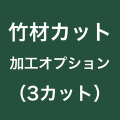 竹材カット加工オプション（３カット）