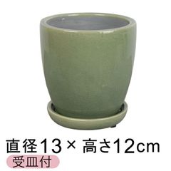 【新品】直径13cm アステアトール 植木鉢 おしゃれ グリーン フリット釉薬 受皿付 室内 屋内 多肉植物 観葉植物 小さい鉢