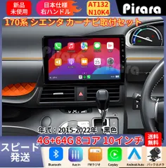 AT132 170系シエンタ アンドロイドカーナビ 黒色  10インチ 8コア 4+64G Carplay ミラーリング bluetooth ラジオ バックカメラのサムネイル