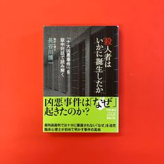 殺人者はいかに誕生したか 十大凶悪事件を獄中対話で読み解く　ym_b1_4367