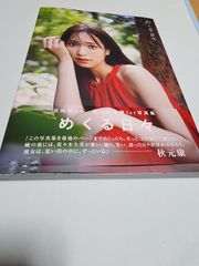 めくる日々　日向坂46　佐々木久美さん　写真集　定価2500円