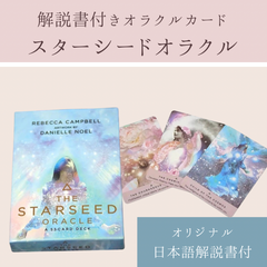 スターシードオラクル　オラクルカード　オリジナル日本語解説付き