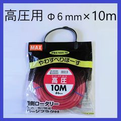 MAX　プレミアム高圧やわすべりほ―す　6mm×10m　HH-6010S1　スーパーエアホース　エアーホース