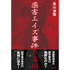薬害エイズ事件の真相   /緑風出版/長山淳哉（単行本）
