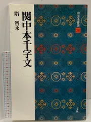 中国法書ガイド　11冊　真草千字文 真草千字文[隋・智永/楷草] (中国法書選 27) | 智永 |本 | 通販