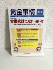 わかりやすい労働統計の見方・使い方: 統計の基礎と応用を対話形式で楽しく学ぶ　別冊
