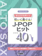 新生活応援SALE　アルトサックス オリジナルキーで吹いて奏でる! J-POPヒット40 楽譜  福井健太
