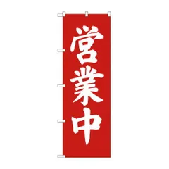 のぼり旗　営業中 9798【のぼり屋工房】
