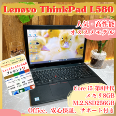 大型‼️Lenovo ThinkPad L580☘SSD256GB☘️Core i5第8世代☘️メモリ8GB☘人気ノートパソコン