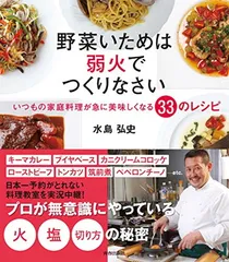 野菜いためは弱火でつくりなさい いつもの家庭料理が急に美味しくなる33のレシピ