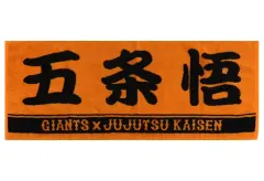 中古】雑貨 五条悟 プレーヤーズフェイスタオル 「呪術廻戦×読売