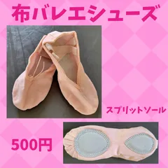 バレエシューズ　布　スプリットソール