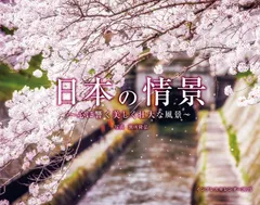【人気商品】日本の情景　心に響く美しく壮大な風景（月めくり/壁掛け） カレンダー2025 (インプレスカレンダー2025)