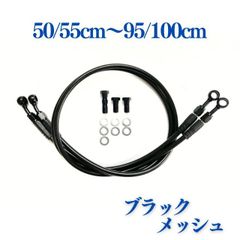 ブラックメッシュブレーキホース　2本　50/55cm～95/100cm　ブレーキボルト・ワッシャー付